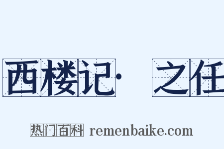 西楼记·之任是什么意思的图片